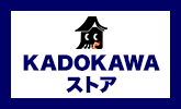 KADOKAWAのオススメ情報をご紹介！