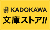 KADOKAWA　文庫ストア