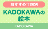 年齢別KADOKAWAの絵本のおすすめをご紹介！