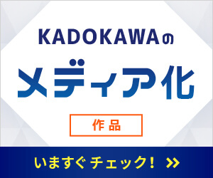 KADOKAWAのメディア化作品