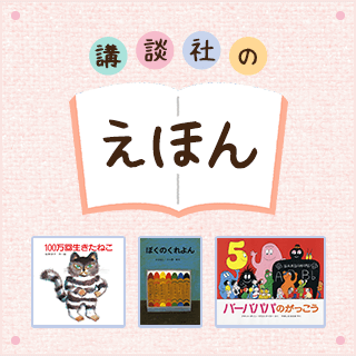 楽天ブックス 絵本 しかけ絵本 人気キャラクター 児童書 学習 図鑑など 絵本 児童書 特集一覧