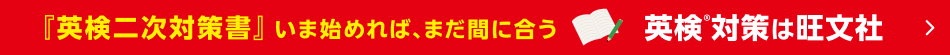英検対策は旺文社