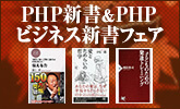 PHP新書＆PHPビジネス新書フェア