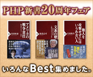 PHP新書　創刊20周年フェア