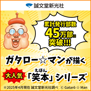ガタロー☆マンが描く大人気「笑本」シリーズ特集！