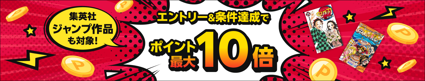 集英社キャンペーン