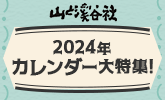2024年山と溪谷社カレンダー特集