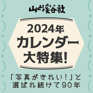 【山と溪谷社】2024年度カレンダー