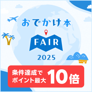 おでかけ本フェア　条件達成でポイント最大10倍(2025/6/4-6/30)