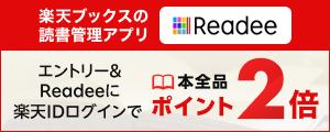 楽天ブックスの読書管理アプリ「Readee」エントリー＆Readeeに楽天IDログインで本全品ポイント2倍