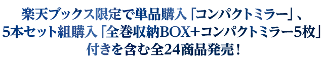 楽天ブックス限定で単品購入「コンパクトミラー」、5本セット組購入「全巻収納BOX+コンパクトミラー5枚」付きを含む全24商品発売!