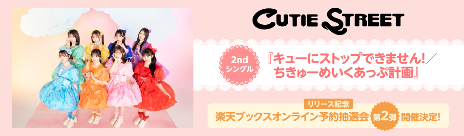 楽天ブックス: リスト：CUTIE STREET 2ndシングル楽天ブックス
