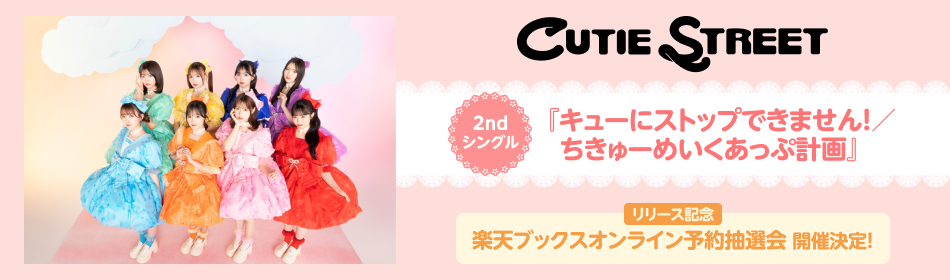 cutie street 楽天ブックス 4582467323701_1_2.jpg?downsize