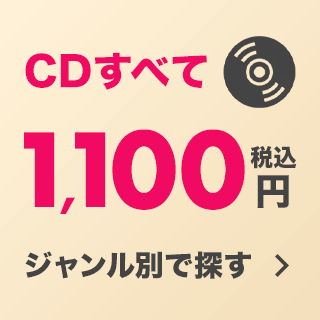 CD 1,100円（税込）商品特集