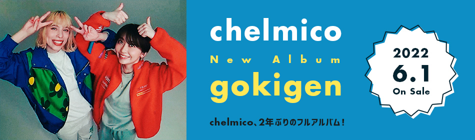 chelmico、new album『gokigen』2022.6.1 On Sale