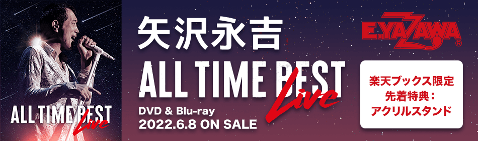矢沢永吉 DVD & Blu-ray「ALL TIME BEST LIVE」 2022.6.8 ON SALE