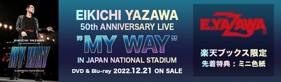 矢沢永吉『EIKICHI YAZAWA 50th ANNIVERSARY LIVE ”MY WAY ” IN JAPAN NATIONAL STADIUM』DVD & Blu-ray 2022年12月21日発売！