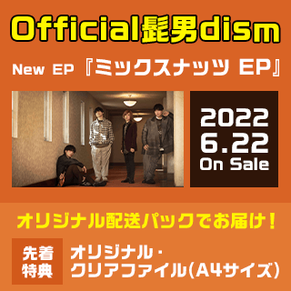 Official髭男dism New EP「ミックスナッツ EP」2022.6.22 On Sale