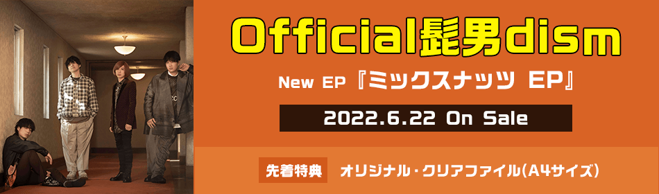 Official髭男dism  New EP「ミックスナッツ EP」2022.6.22 ON SALE