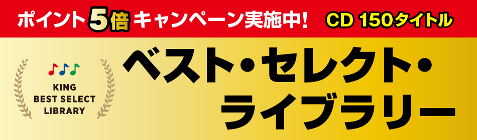 楽天ブックス: キング・ベスト・セレクト・ライブラリー