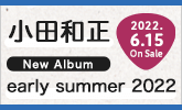 小田和正、NEW ALBUM　6/15発売！