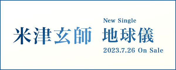 楽天ブックス:米津玄師 New Single「地球儀」2023年7月26日発売！