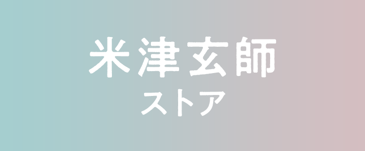 楽天ブックス:米津玄師 ストア