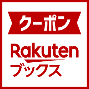 楽天ブックス】初回購入者限定！1%OFFクーポン（11/2 09:59まで