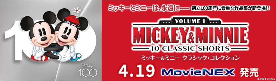 ミッキー＆ミニー クラシック・コレクション MovieNEX Disney100 エディション