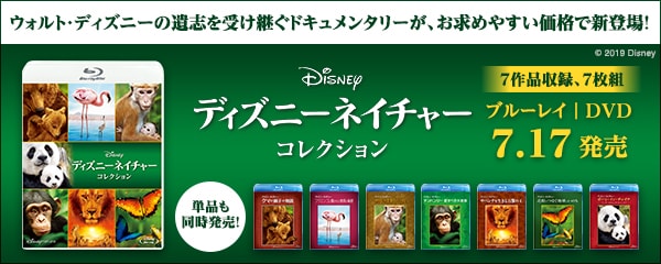 ディズニーネイチャーシリーズ