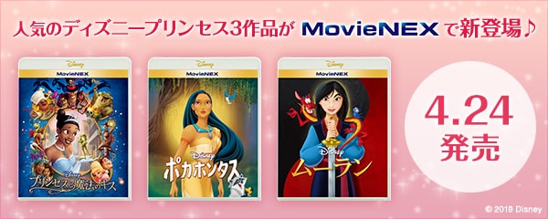 人気のディズニープリンセス3作品がMovieNEXで新登場 4/24発売