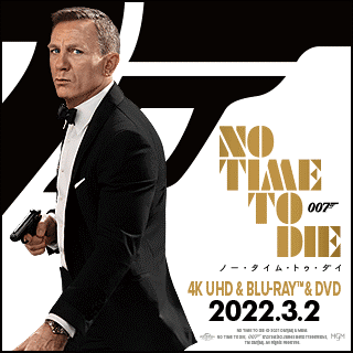「007/ノータイムトゥダイ」 3/2発売