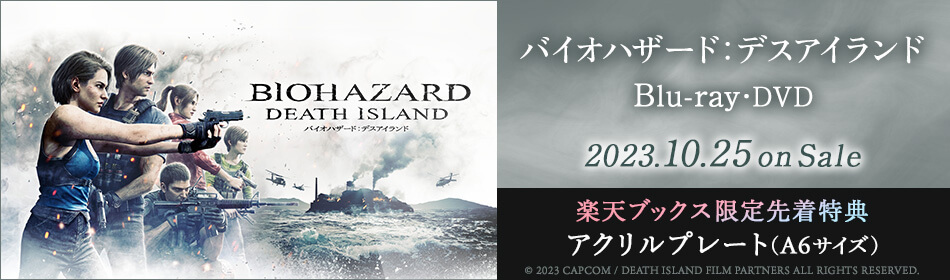  『バイオハザード：デスアイランド』Blu-ray＆DVD 2023.10.25 on Sale