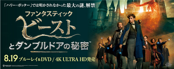 楽天ブックス:ファンタスティック・ビーストとダンブルドアの秘密 Blu-ray＆DVD 2022.8.19 on Sale