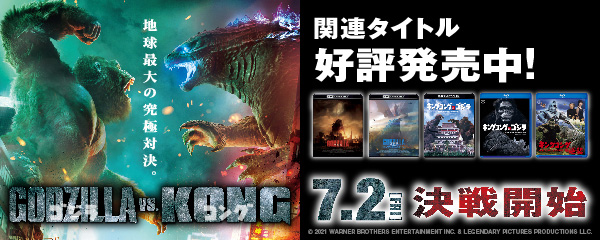 楽天ブックス ゴジラvsコング 公開記念 怪獣映画4商品リマスター版 21 5 12 On Sale