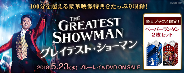 楽天ブックス:『グレイテスト・ショーマン』Blu-ray&DVD 2018.5.23 ON SALE