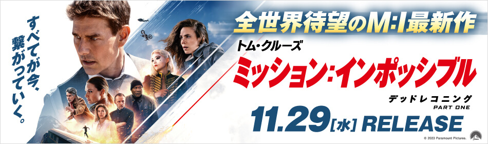 ミッション:インポッシブル/デッドレコニング PART ONE　Blu-ray＆DVD＆4K ULTRA HD　2023年11月29日発売！
