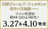 タイタニック 4K UHD 他 3/27＆4/10発売