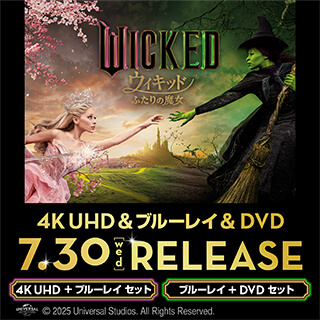 『ウィキッド ふたりの魔女』7/30発売