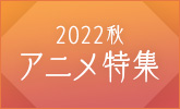 2022年秋アニメ