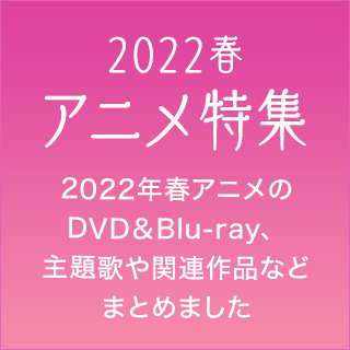 2022年春アニメ特集