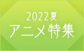2022年夏アニメ