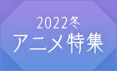 2022年冬アニメ