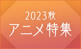 2023年秋アニメのDVD＆Blu-ray、主題歌や原作情報