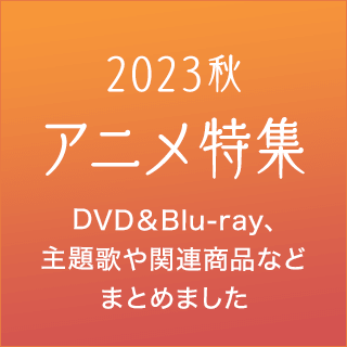 2023年秋アニメ特集
