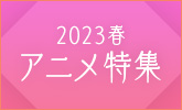 2023年春アニメ