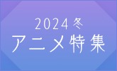 2024年冬アニメの主題歌をまとめました！