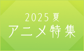 2025ǯƥ˥μΤޤȤޤ