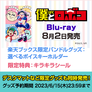 楽天ブックス:僕とロボコ Blu-ray 2023年8月2日発売