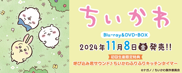 楽天ブックス:『ちいかわ』Blu-ray＆DVD 2023/3/3 ON SALE